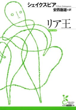 リア王 (光文社古典新訳文庫)