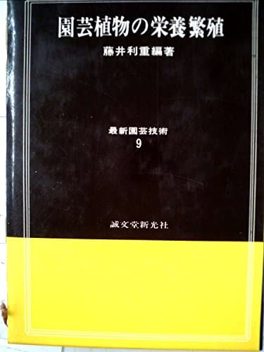 園芸植物の栄養繁殖 (1968年) (最新園芸技術〈9〉)
