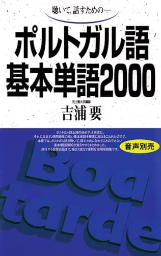 ポルトガル語基本単語2000: 聴いて、話すための ([テキスト])