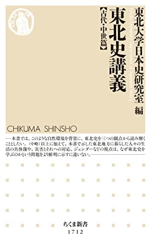 東北史講義【古代・中世篇】 (ちくま新書)