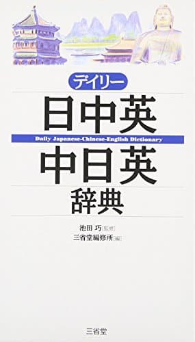 デイリー日中英・中日英辞典