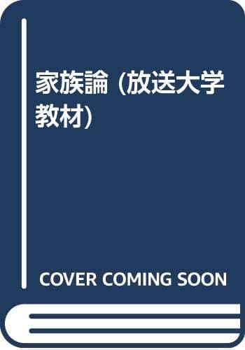 家族論 (放送大学教材 2001)