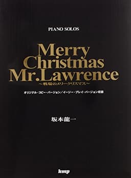 ピアノピース 坂本龍一 戦場のメリークリスマス (楽譜)
