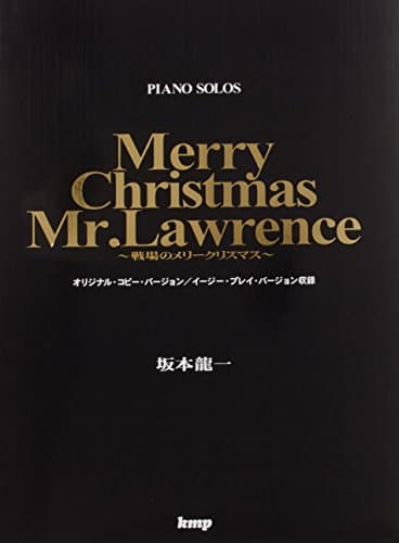 ピアノピース 坂本龍一 戦場のメリークリスマス (楽譜)