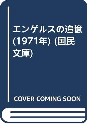 エンゲルスの追憶 (1971年) (国民文庫)