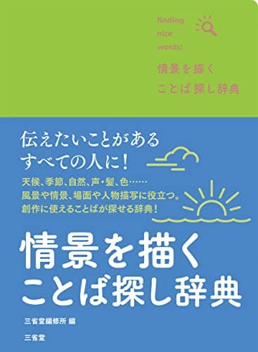 情景を描く ことば探し辞典