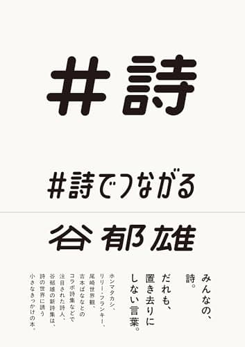 #詩でつながる