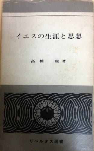 イエスの生涯と思想 (1967年) (リベルタス選書)