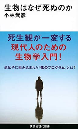 生物はなぜ死ぬのか (講談社現代新書 2615)