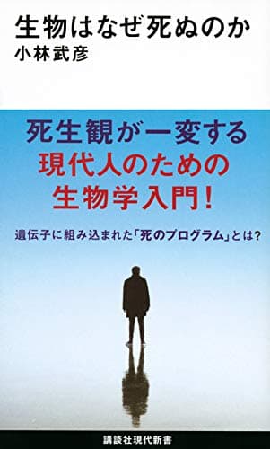 生物はなぜ死ぬのか (講談社現代新書 2615)