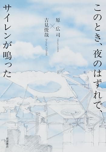 このとき、夜のはずれで、サイレンが鳴った