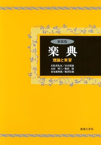 楽典―理論と実習