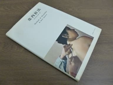 皮内針法 (1964年) (特殊針法シリーズ)