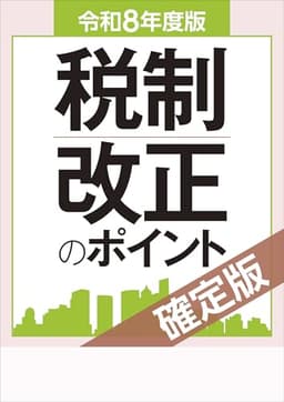 令和８年度版 税制改正のポイント＜確定版＞