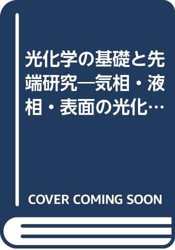 光化学の基礎と先端研究: 気相・液相・表面の光化学から光合成や地球環境光化学まで (季刊化学総説 No. 36)