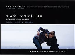 マスターショット100 低予算映画を大作に変える撮影術