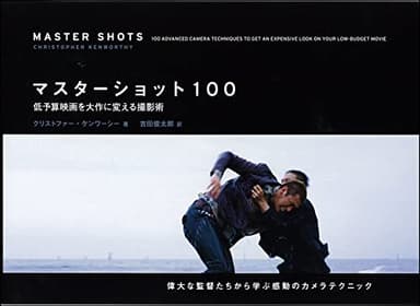 マスターショット100 低予算映画を大作に変える撮影術