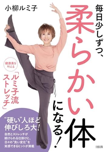 毎日少しずつ、柔らかい体になる!: 健康美を叶える「ルミ子流ストレッチ」