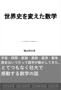 世界史を変えた数学