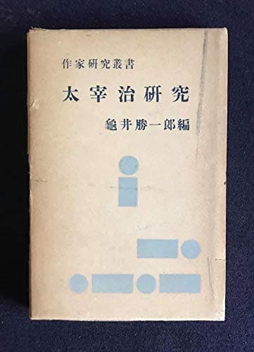 太宰治研究 (1956年) (作家研究叢書)