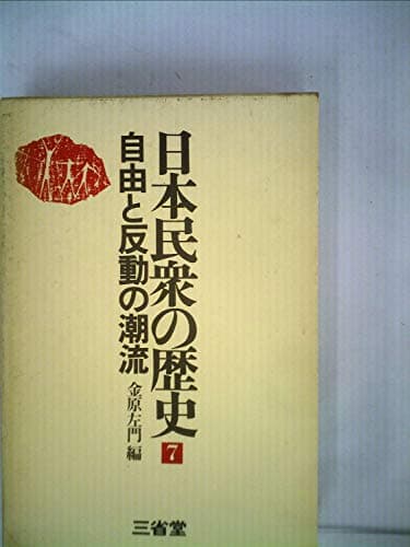 日本民衆の歴史〈7〉自由と反動の潮流 (1975年)