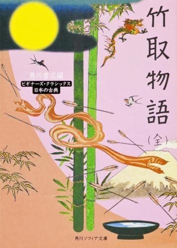 竹取物語(全) ビギナーズ・クラシックス 日本の古典 (角川文庫ソフィア 93 ビギナーズ・クラシックス)