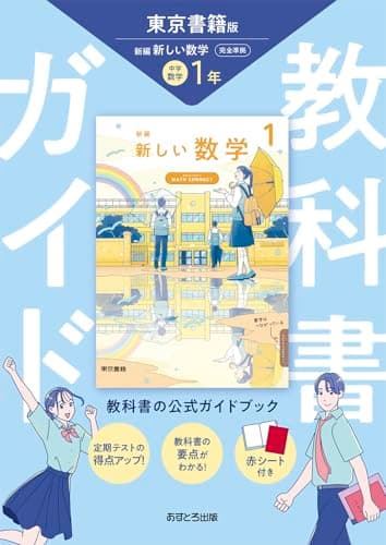 中学教科書ガイド 数学 1年 東京書籍版
