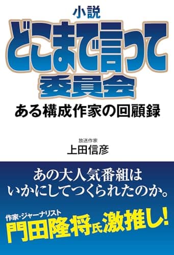 小説　どこまで言って委員会　ある構成作家の回顧録