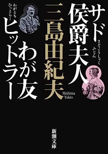 サド侯爵夫人・わが友ヒットラー (新潮文庫)