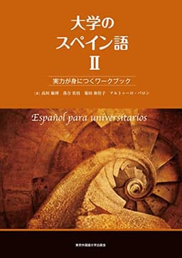大学のスペイン語II 実力が身につくワークブック