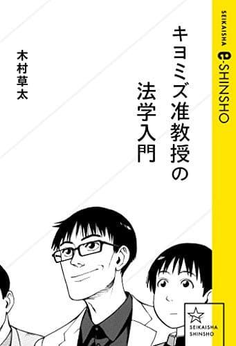 キヨミズ准教授の法学入門 (星海社 e-SHINSHO)