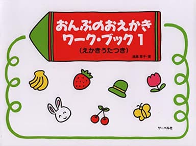 おんぷのおえかきワークブック 1 (えかきうたつき)