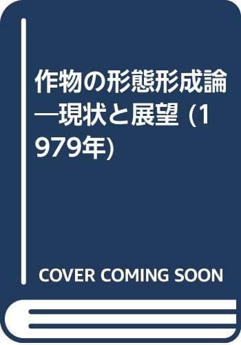 作物の形態形成論―現状と展望 (1979年)