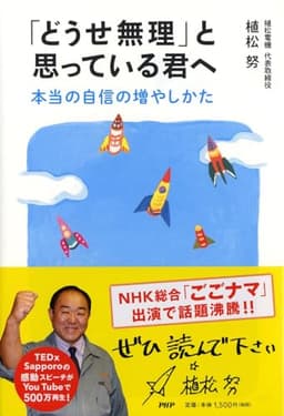 「どうせ無理」と思っている君へ 本当の自信の増やしかた