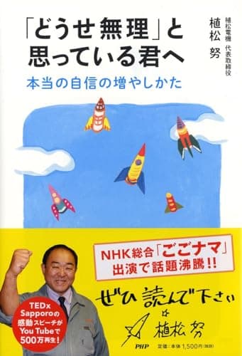 「どうせ無理」と思っている君へ 本当の自信の増やしかた