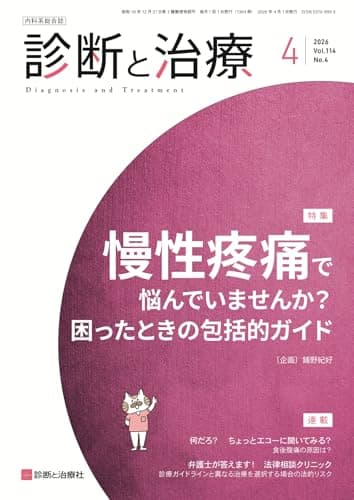 診断と治療 2026年 04 月号 [雑誌] 特集「慢性疼痛で悩んでいませんか？　困ったときの包括的ガイド」