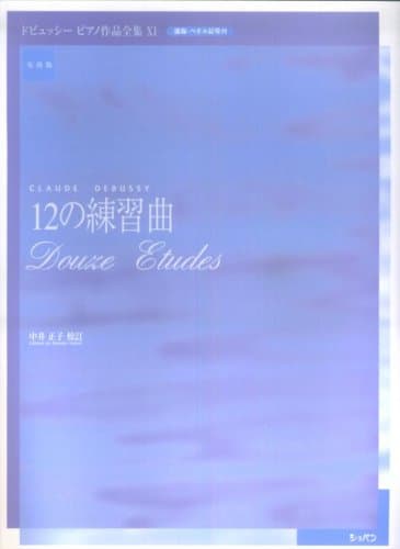 実用版 ドビュッシーピアノ作品全集 11 12の練習曲