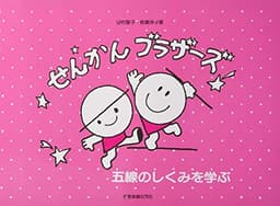 五線のしくみを学ぶ せんかんブラザーズ