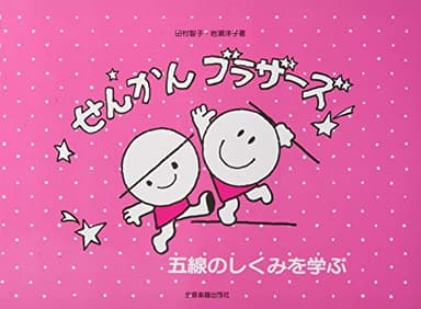 五線のしくみを学ぶ せんかんブラザーズ