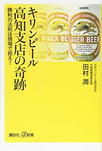 キリンビール高知支店の奇跡 勝利の法則は現場で拾え! (講談社+α新書 725-1C)