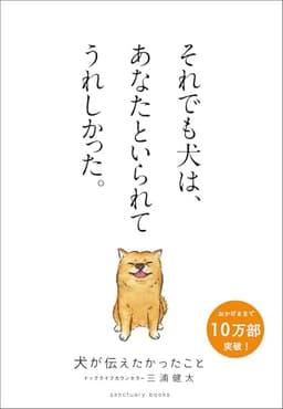 犬が伝えたかったこと (サンクチュアリ出版)