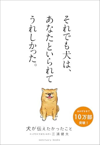 犬が伝えたかったこと (サンクチュアリ出版)