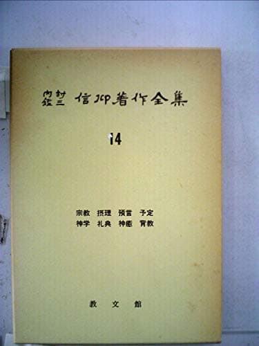 内村鑑三信仰著作全集〈第14〉 (1963年)