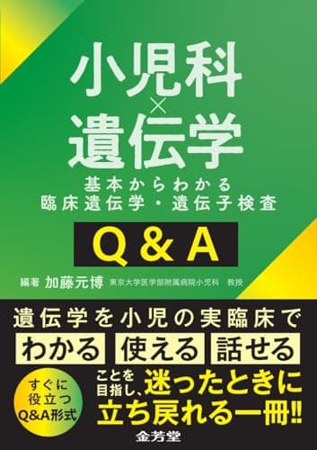 小児科×遺伝学 基本からわかる臨床遺伝学・遺伝子検査Q&A