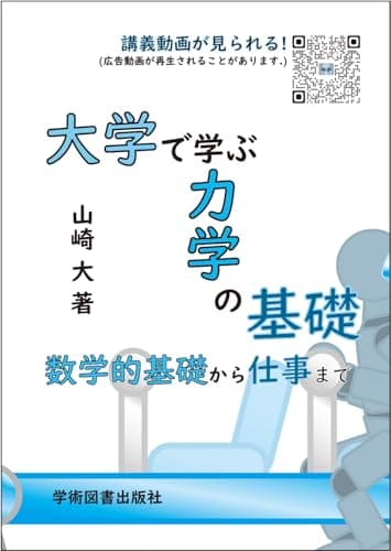 大学で学ぶ力学の基礎