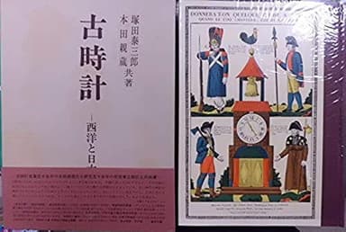 古時計―西洋と日本 (1970年)