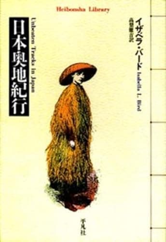日本奥地紀行 (平凡社ライブラリー)