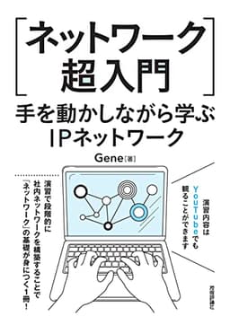 [ネットワーク超入門]手を動かしながら学ぶIPネットワーク