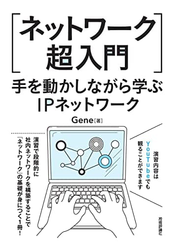 [ネットワーク超入門]手を動かしながら学ぶIPネットワーク