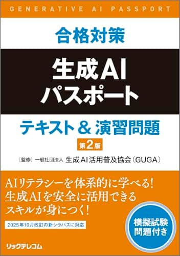 合格対策生成AIパスポート テキスト&演習問題　第２版